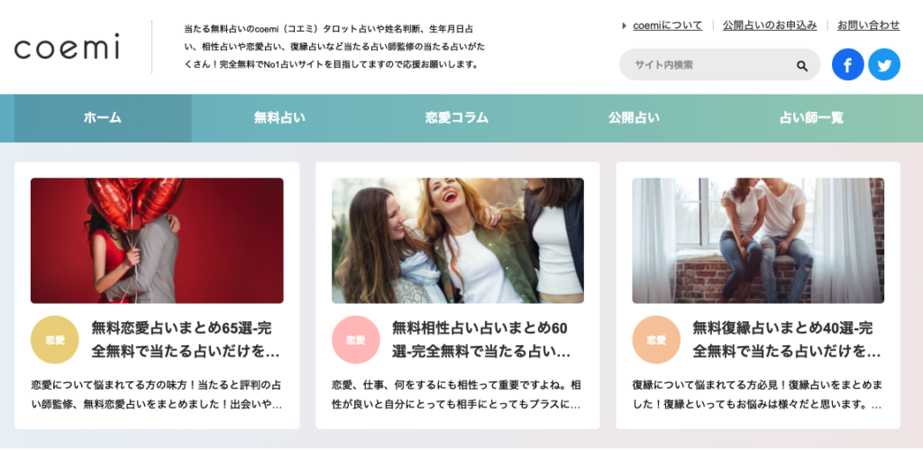 無料占いcoemi